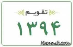 تقویم رسمی 1394