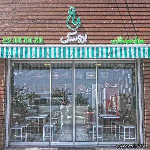 رستوران بروسک