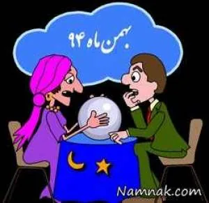فال بهمن ماه