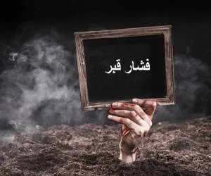 فشار قبر