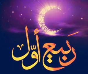 اعمال ربیع الاول