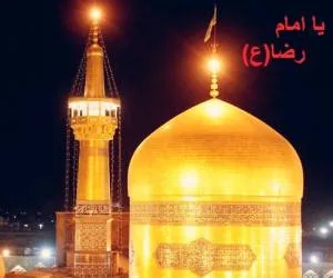 زندگینامه امام رضا