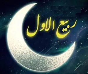 اعمال ربیع الاول