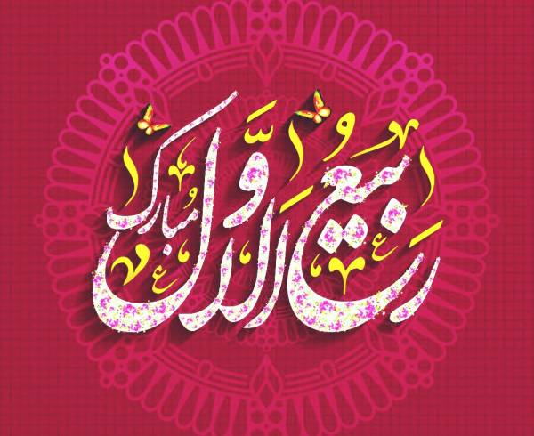 اعمال ماه ربیع الاول