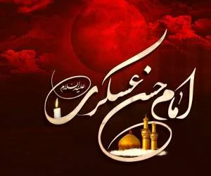 هشتم ربیع الاول