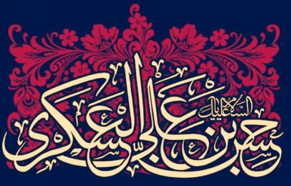 زندگینامه امام حسن عسکری