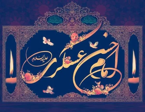 زندگینامه امام حسن عسکری