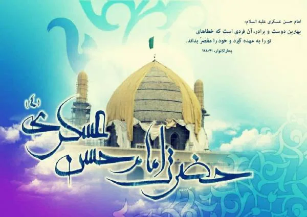 زندگینامه امام حسن عسکری
