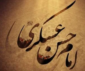 امام حسن عسکری