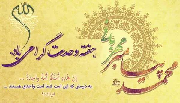 هفته وحدت