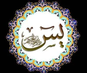 یس قلب قرآن