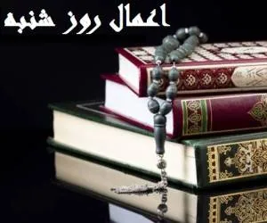 اعمال روز شنبه