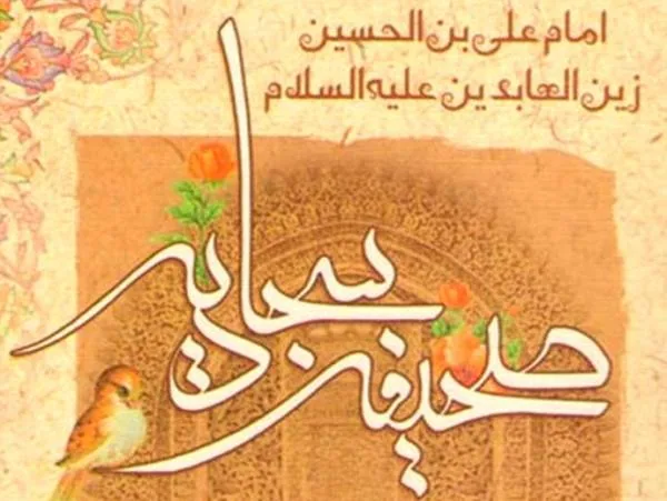 صحیفه سجادیه