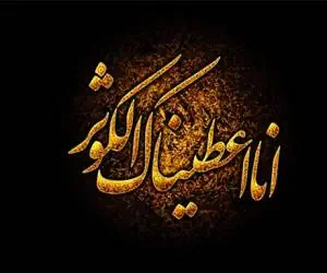 سوره کوثر