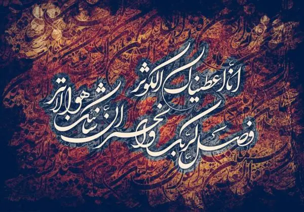 سوره کوثر