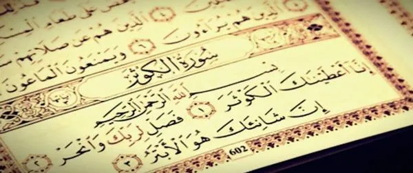 آیات سوره کوثر