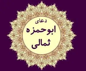 دعای ابوحمزه ثمالی