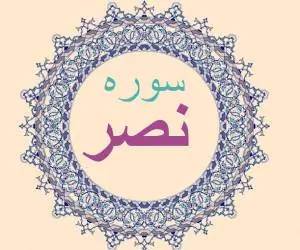 سوره نصر 