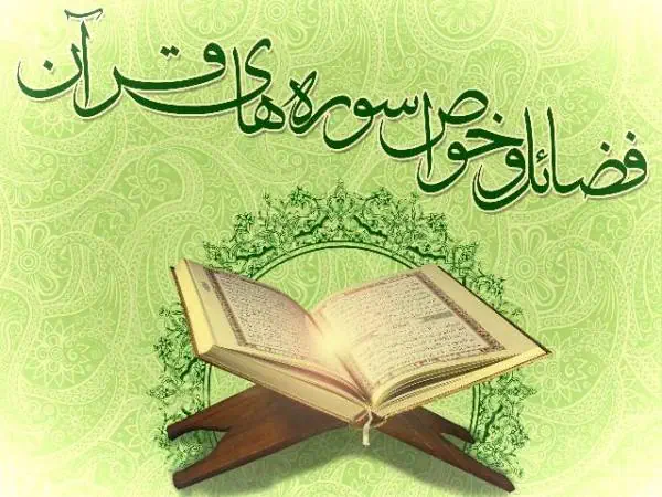 فضایل سوره های قرآن
