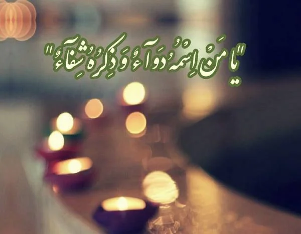 ذکر شفای بیماری