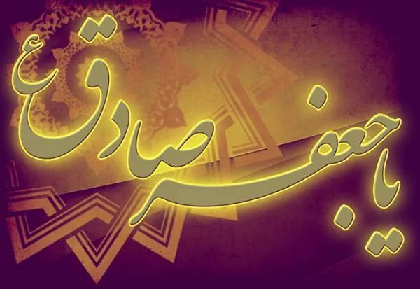دعای امام صادق