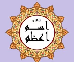 دعای اسم اعظم