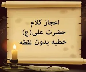 خطبه بدون نقطه