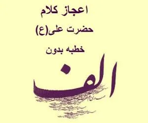 خطبه بدون الف