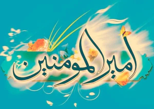 نام حضرت علی(ع)