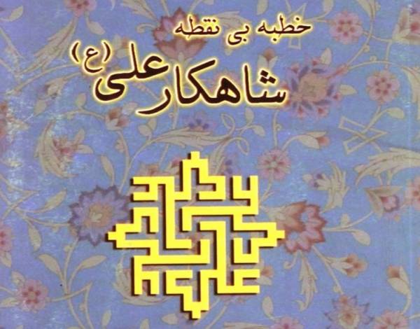 خطبه بدون نقطه