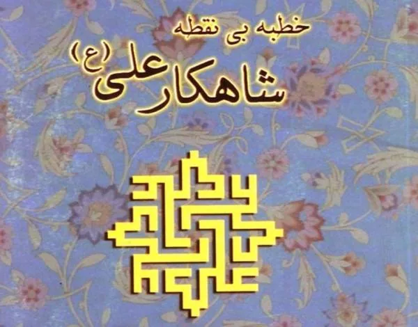 خطبه بدون نقطه