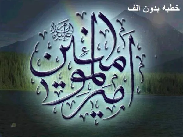 خطبه حضرت علی(ع)