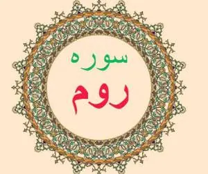 فضیلت سوره روم