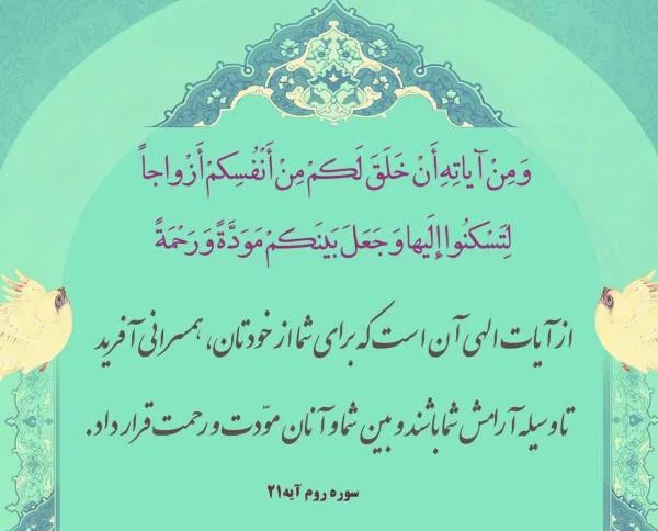 آیه ازدواج