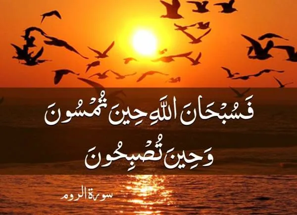 آیه 17 سوره روم