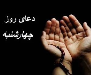 دعای روز چهارشنبه