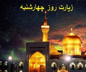 زیارت روز چهارشنبه