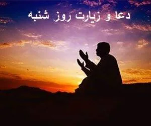 دعای روز شنبه