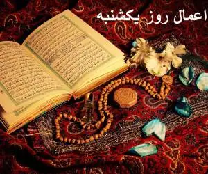 اعمال روز یکشنبه
