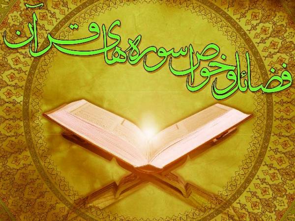 برکات سوره های قرآن