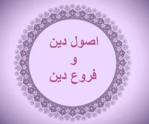 اصول و فروع دین