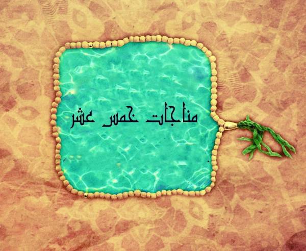 مجموعه دعاهای پانزده گانه از امام سجاد(ع) دعاهای پانزده گانه