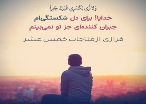 شرح مناجات خمس عشر و زمان خواندن آن شرح مناجات خمس عشر و زمان خواندن آن