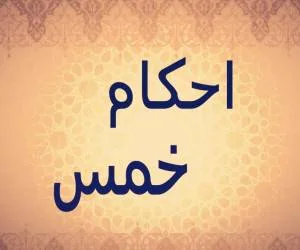 خمس چیست