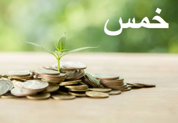 خمس چیست؟