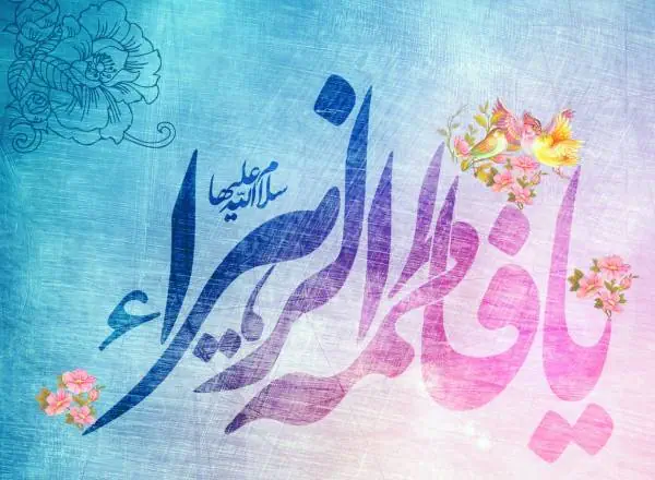 حضرت فاطمه