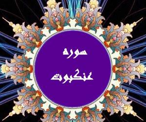 سوره عنکبوت
