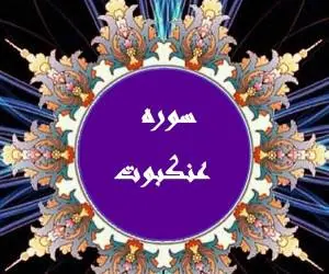 سوره عنکبوت