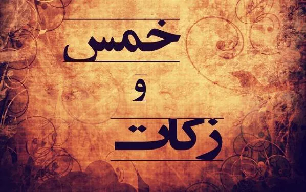 خمس و زکات