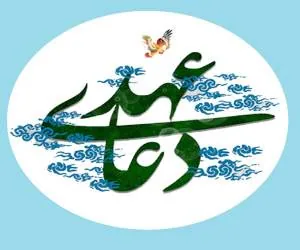 دعای عهد